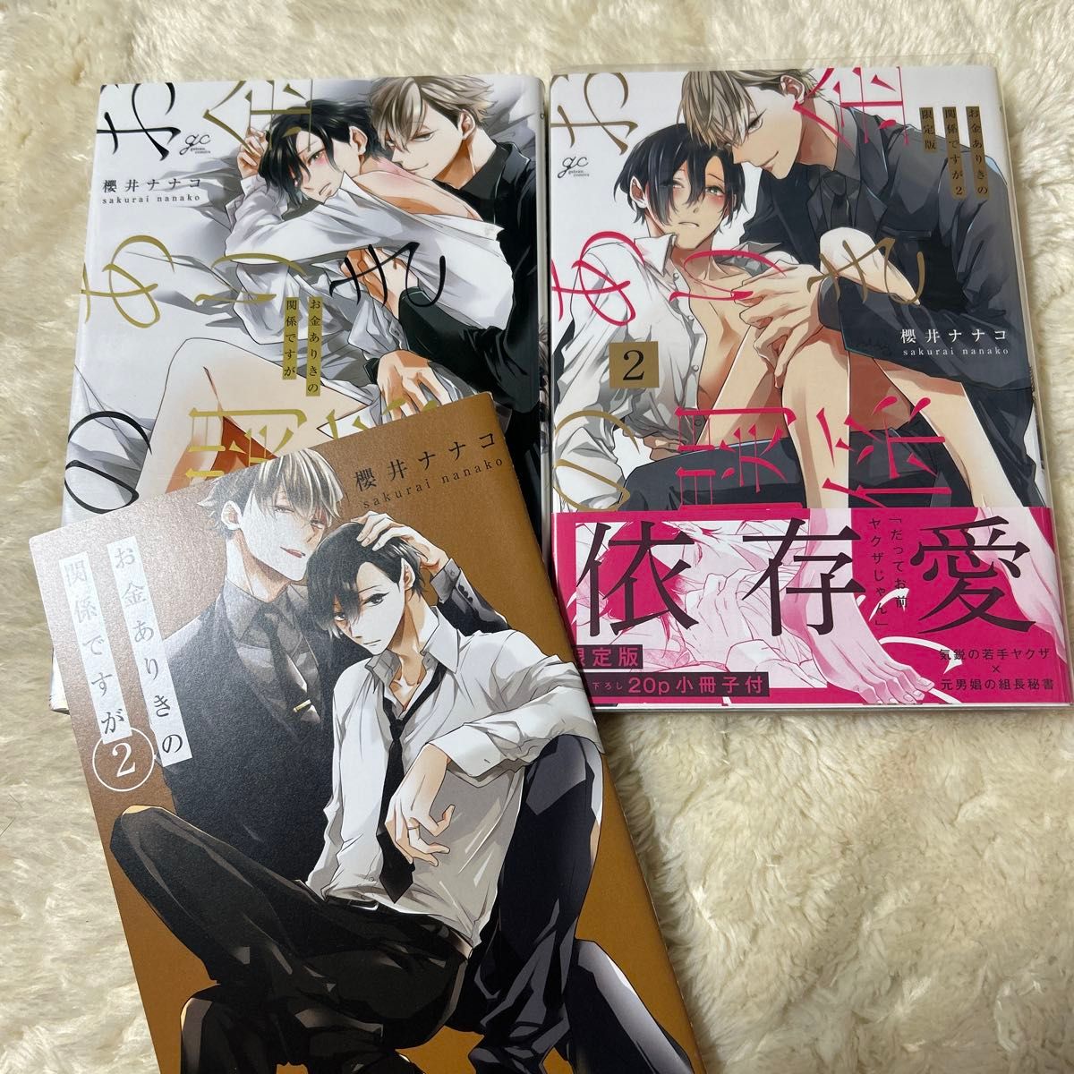 金钱关系,第1卷和第2卷,附限定版小册子 / 樱井七菜子