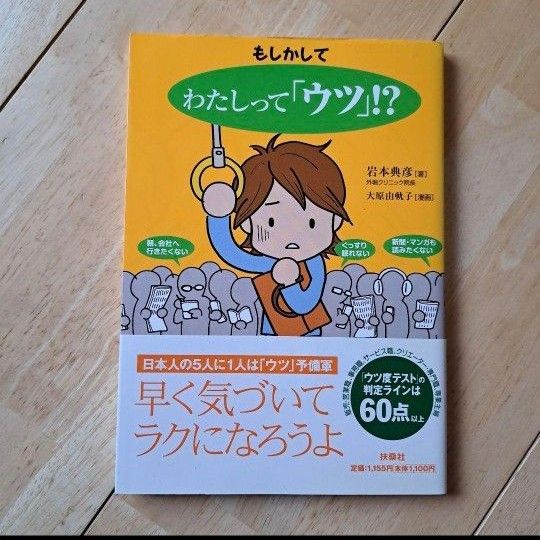 难道我得了抑郁症！？……岩本典彦著