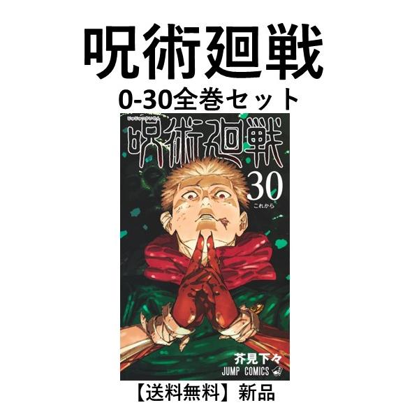 [新品] 呪術廻戦  0〜30巻完結　全巻セット 芥見 下々　集英社　通常版