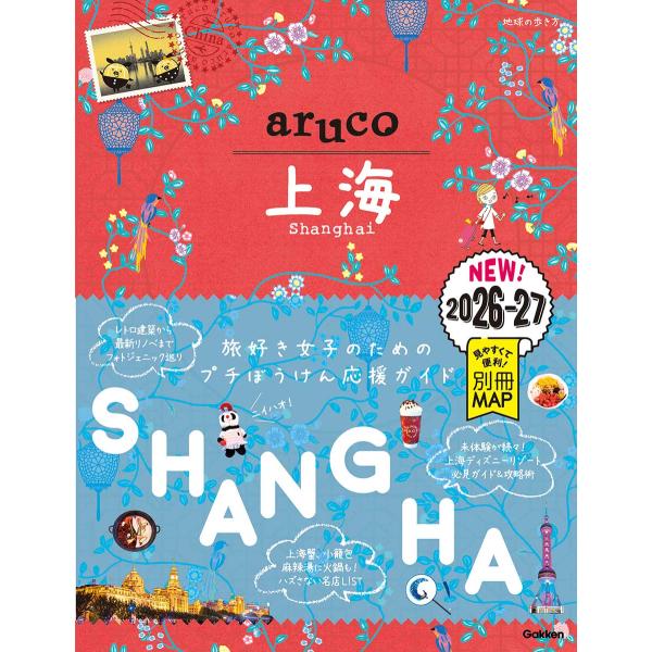 13 地球の歩き方 aruco 上海 2026-2027 JTB Publishing