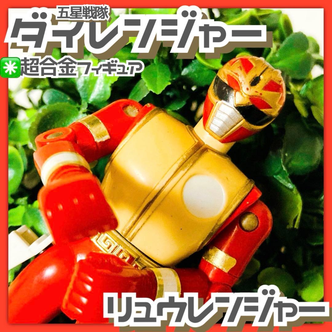 珍品✳️五星战队大连者“龙连者 超合金手办”※武器缺货
