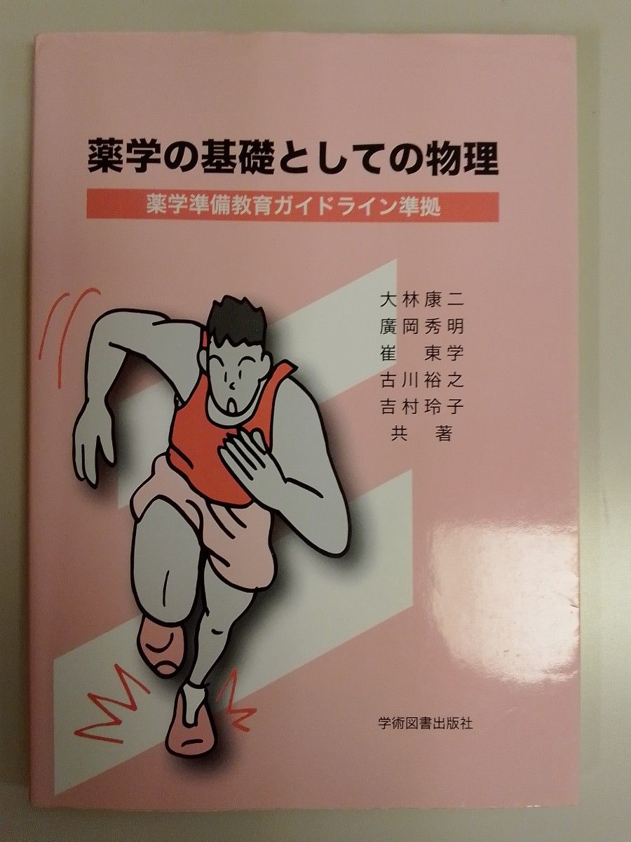 薬学の基礎としての物理 大林康二／共著　広岡秀明／共著　崔東学／共著　古川裕之／共著　吉村玲子／共著
