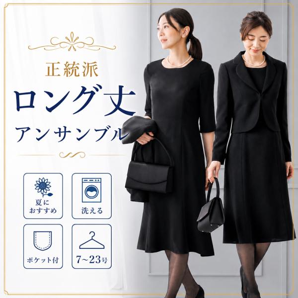 喪服 レディース 秋 ブラックフォーマル ワンピース 礼服 洗える ロング セット スーツ 20代 30代 40代 50代 60代 70代 大きいサイズ 小さいサイズ 安い