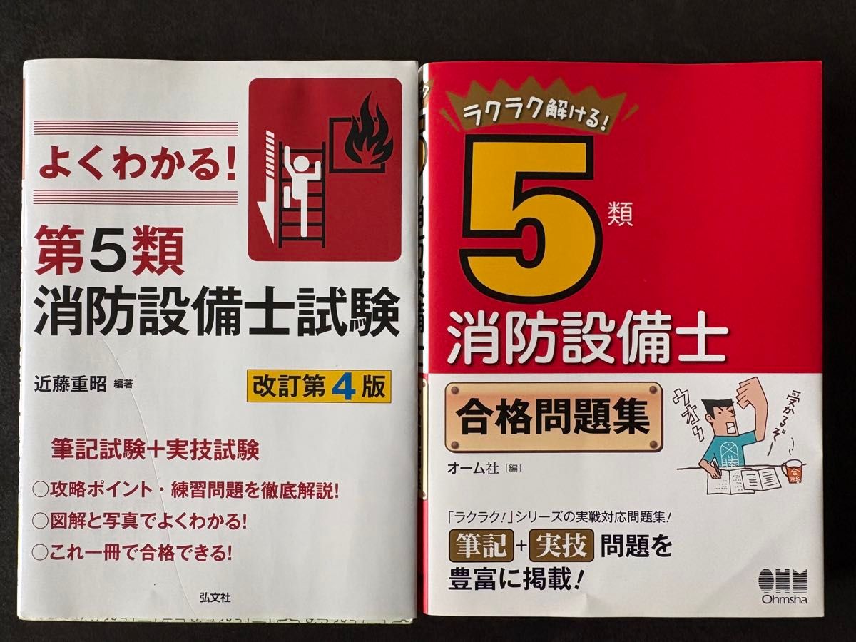 消防设备士第5类对策本2册套装很清楚!弘文社合格问题集欧姆社