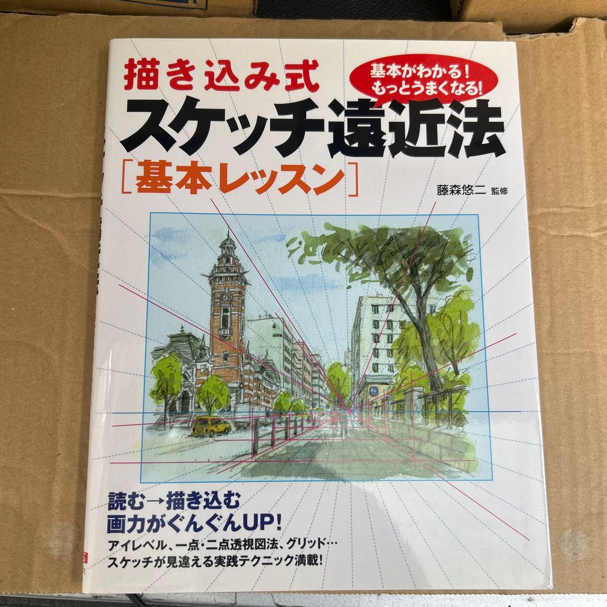 素描式 透视法基础教程 藤森悠二 监修