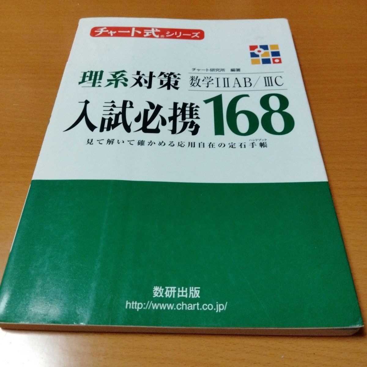 复古风格 图表系列 理科对策 数学 IIIAB/IIIC 入学考试必备168 数研出版