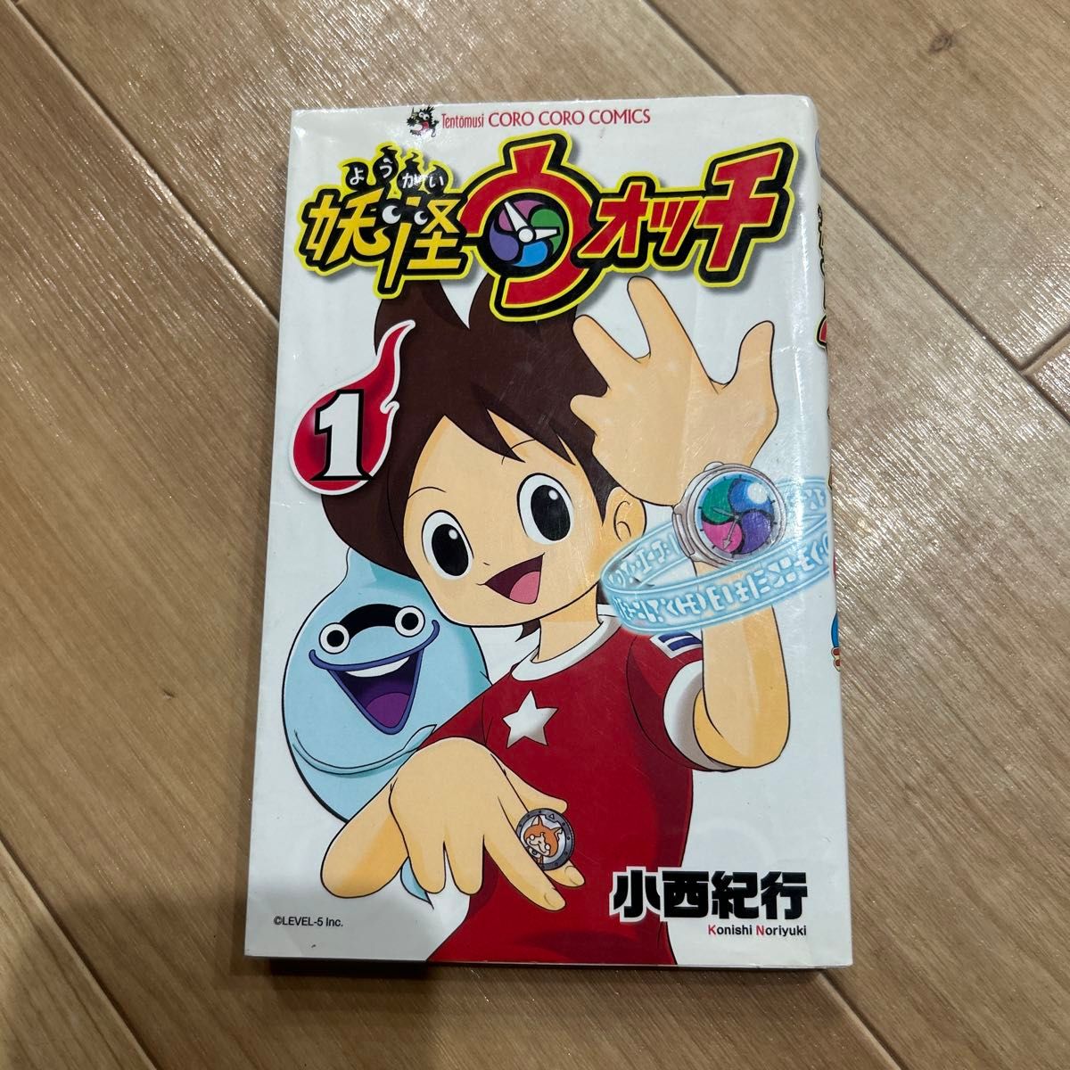 妖怪ウォッチ 1巻 てんとう虫コミックス 小西紀行
