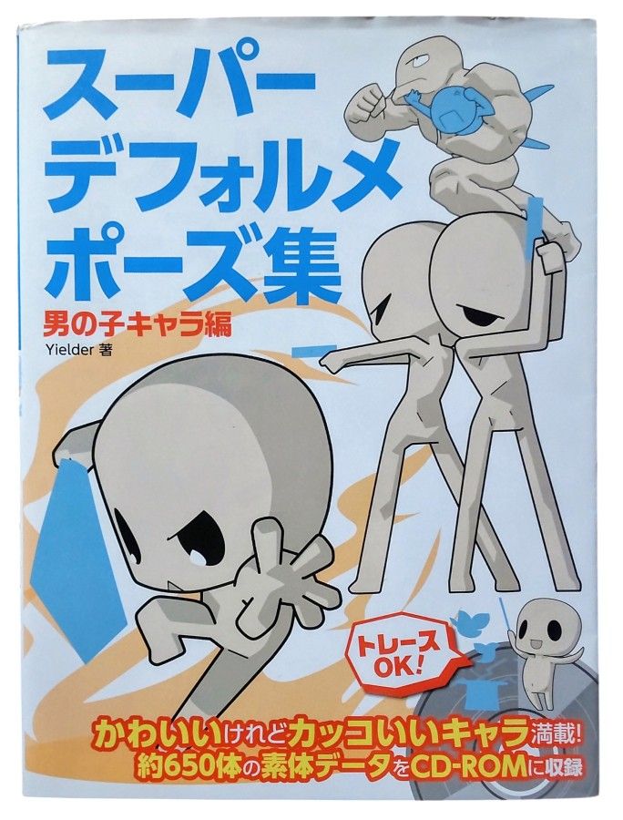 ★クーポンで300円引き【トレス可素体データCD付属・未開封】スーパーデフォルメポーズ集　男の子キャラ編　イラスト・漫画制作用書籍