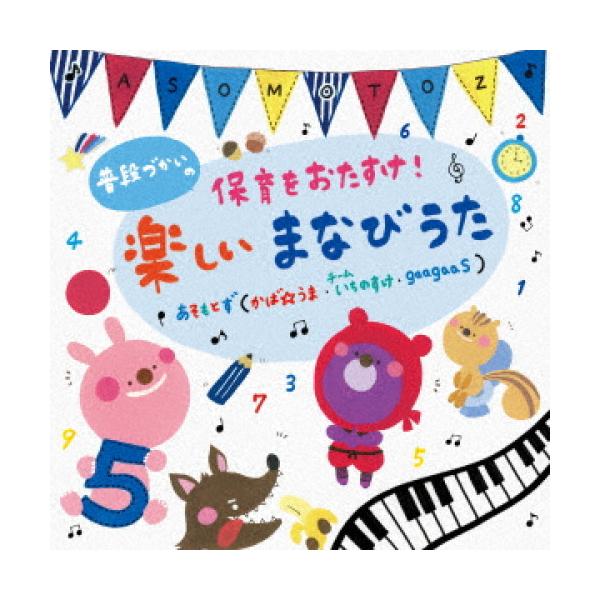 CD/Asomotozu/Daily Use Childcare Support! Fun Learning Songs [P Up