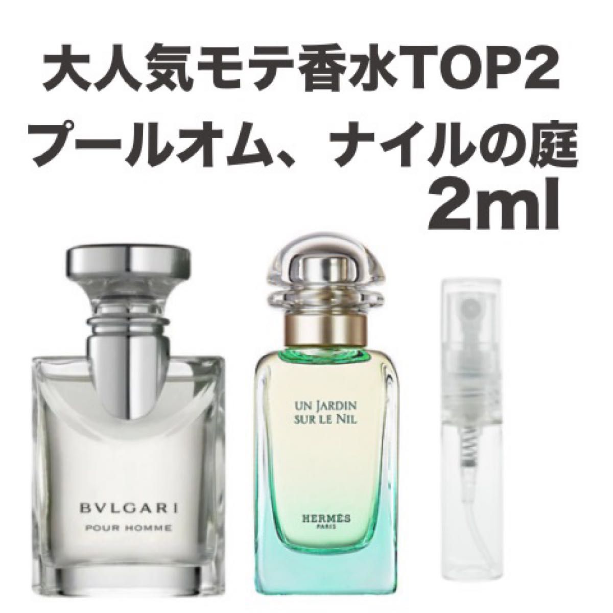 【限时折扣套装!人气旺盛的香水2瓶 宝格丽 Pour l'Homme 爱马仕 尼罗河花园 各 2ml