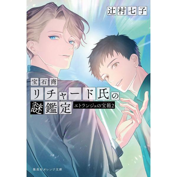 〔预订〕珠宝商理查德先生的神秘鉴定 埃特兰 2