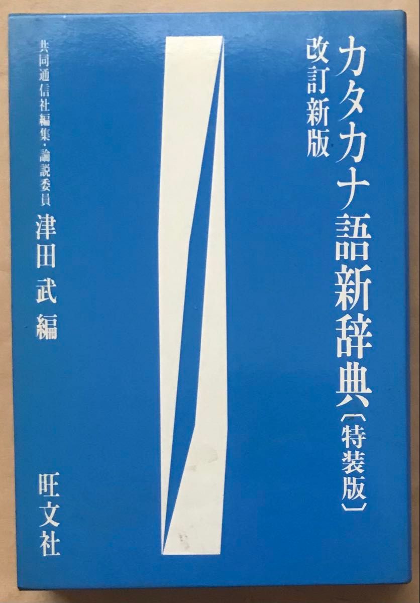 商务人士片假名新词典〔特装版〕修订新版