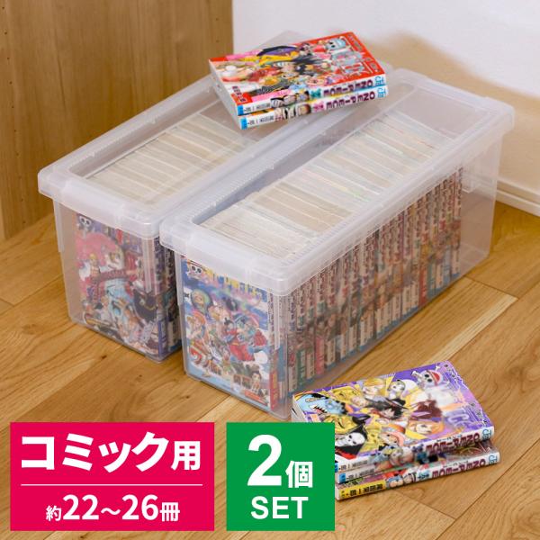 コミック 収納ケース いれと庫 コミック本 クリア 2個セット ｜ 天馬 収納 ボックス 日本製 青年 少年 少女 漫画 マンガ 単行本 保管