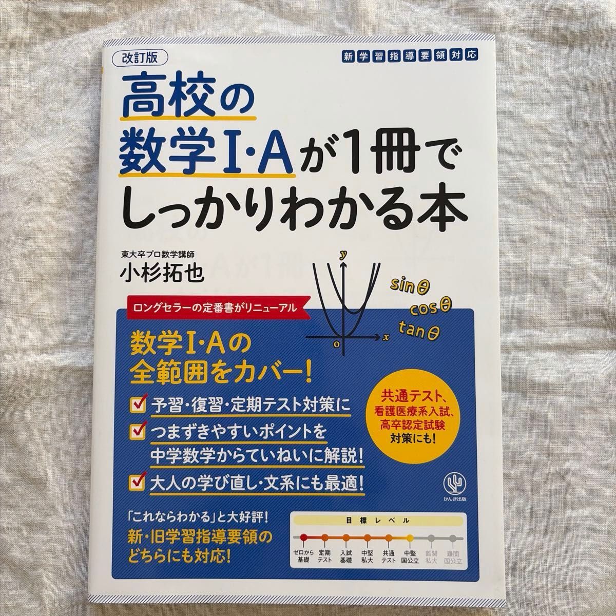 修订版 高中数学I·A一本通 小杉拓也