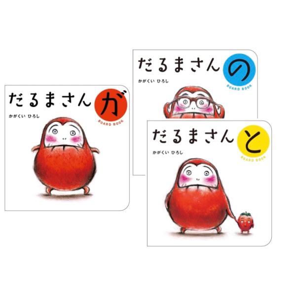 だるまさんが・の・と ボードブック3冊 ブロンズ新社