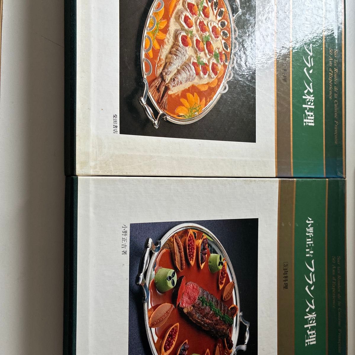 小野正吉 法国料理 2册套装 柴田书店 专业料理