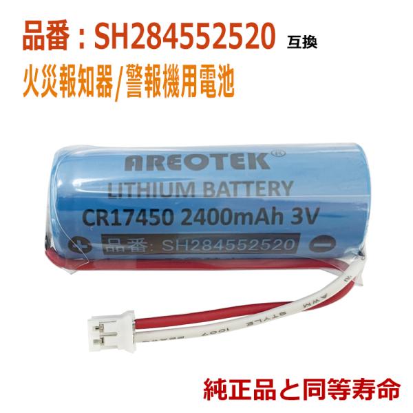 SH284552520松下等对应住宅用火灾报警器更换用锂电池【与正品完全兼容】CR17450E-R CR-AG/C25P