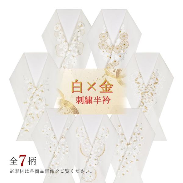 刺绣半襟 长襦袢 半衿 正式场合 半襟 刺绣 金色 刺绣半襟 白底 留袖 振袖 卒园式 卒业式 入学式 白金 简约 高雅 20多岁 30多岁