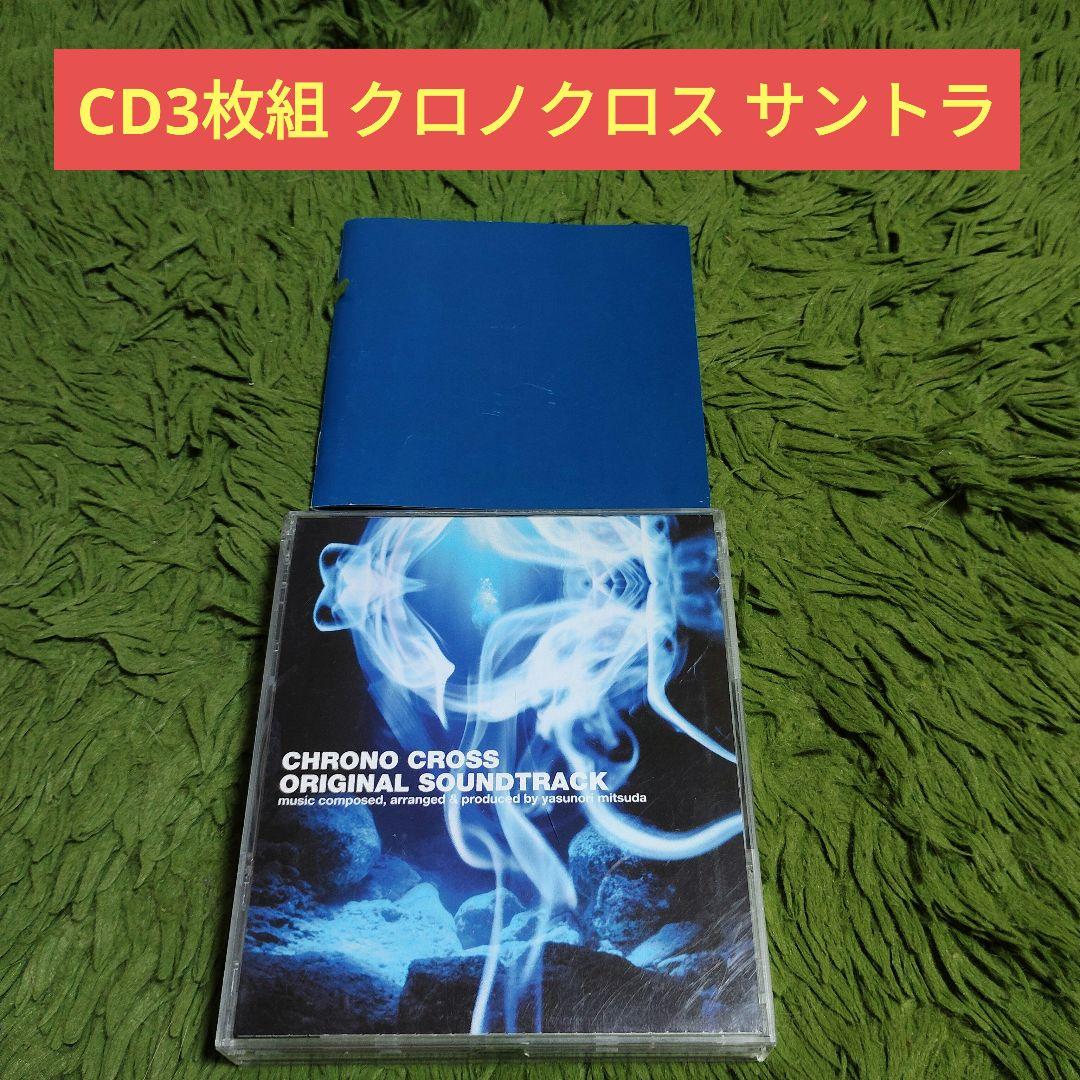 CD3 枚组「克罗诺·交叉」原声带