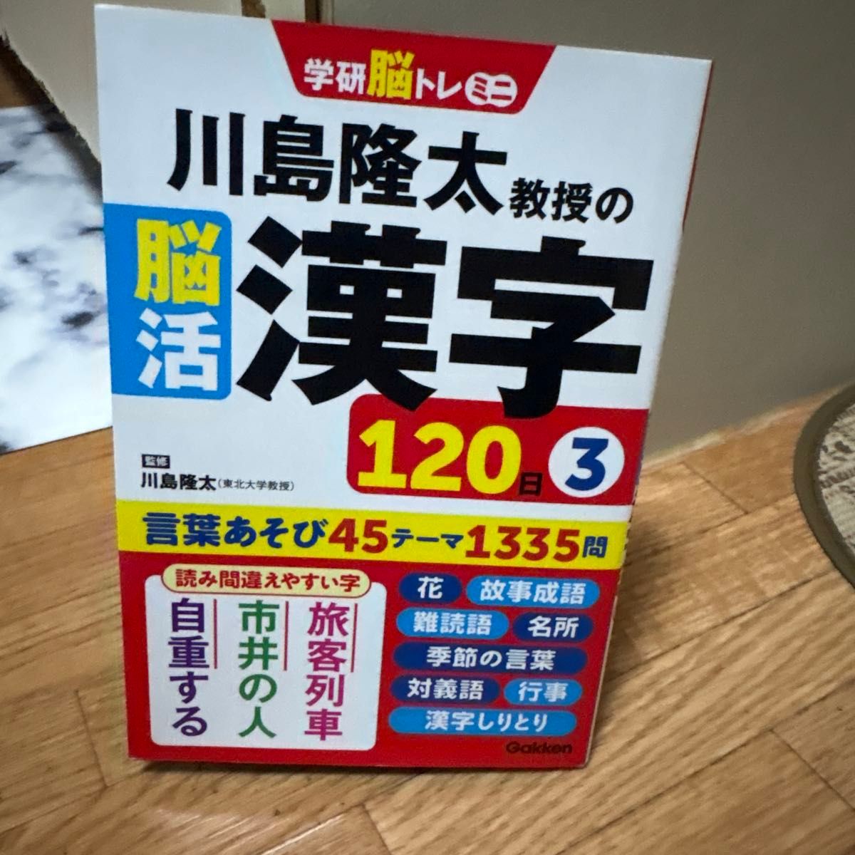 川岛隆太教授的脑活汉字120天 3 学研脑力训练迷你版