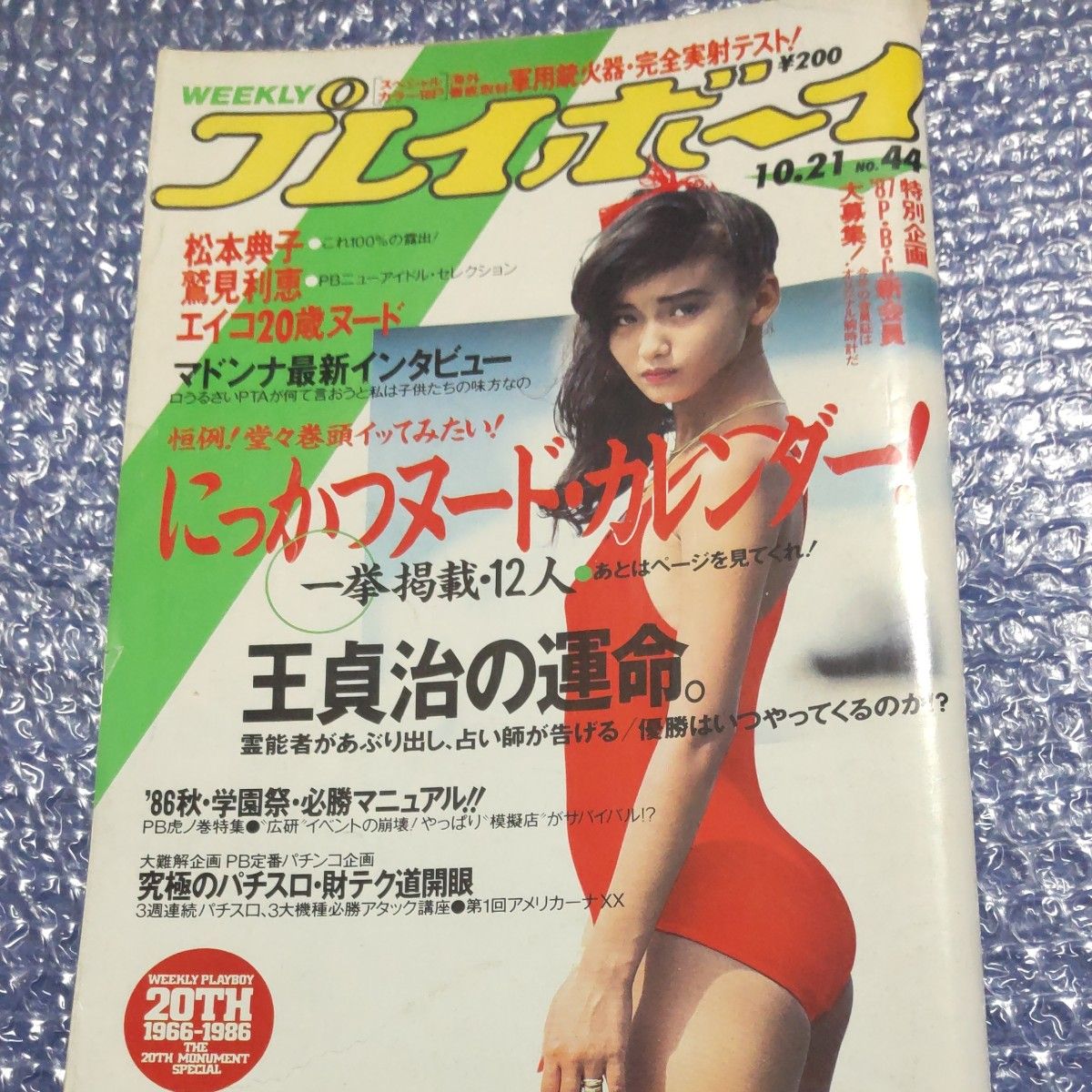 昭和复古（稀有） 《周刊Playboy》1986年10月21日号 第44期 松本典子 鷲见利恵 女神 等连载
