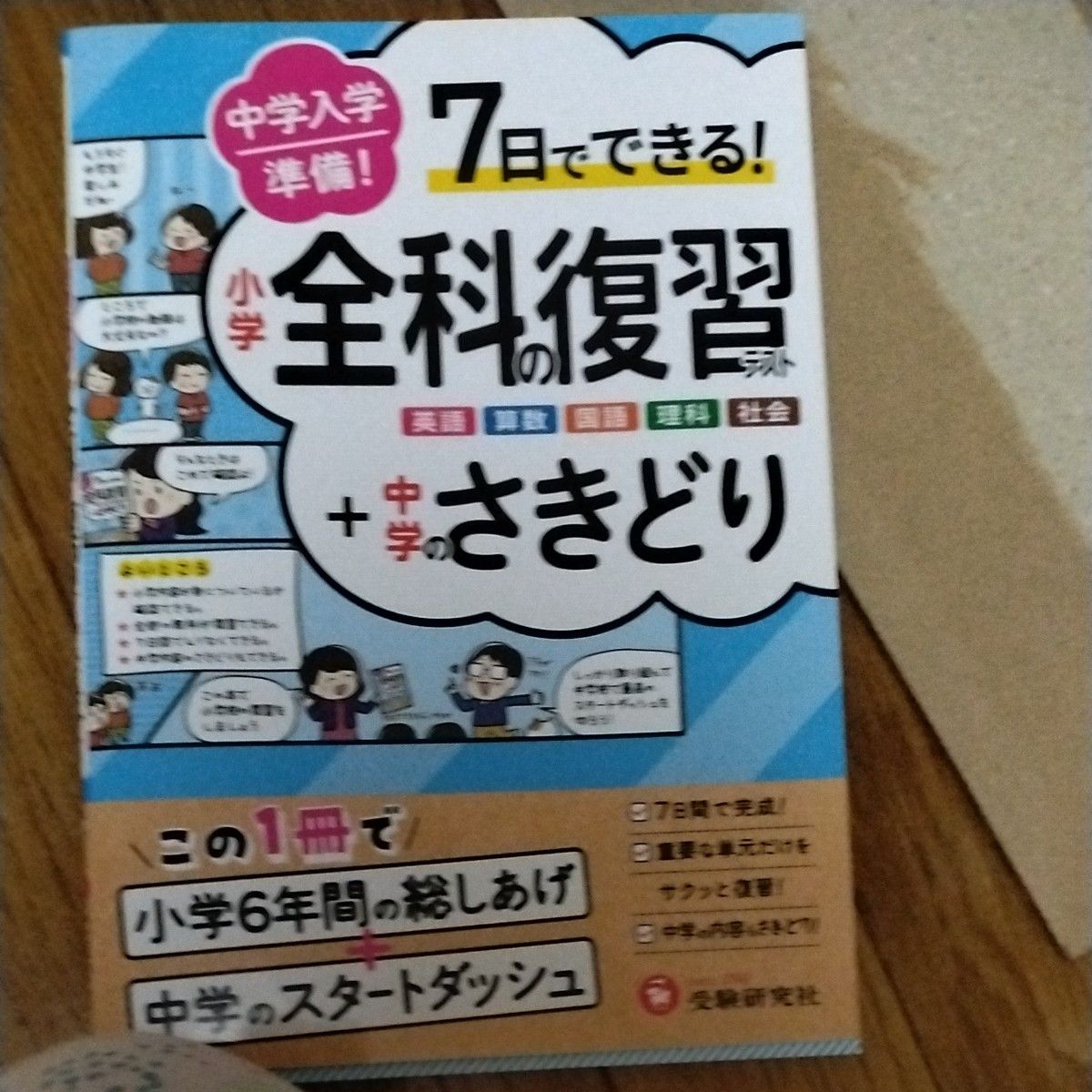 小学全科复习+初中预习 受験研究社