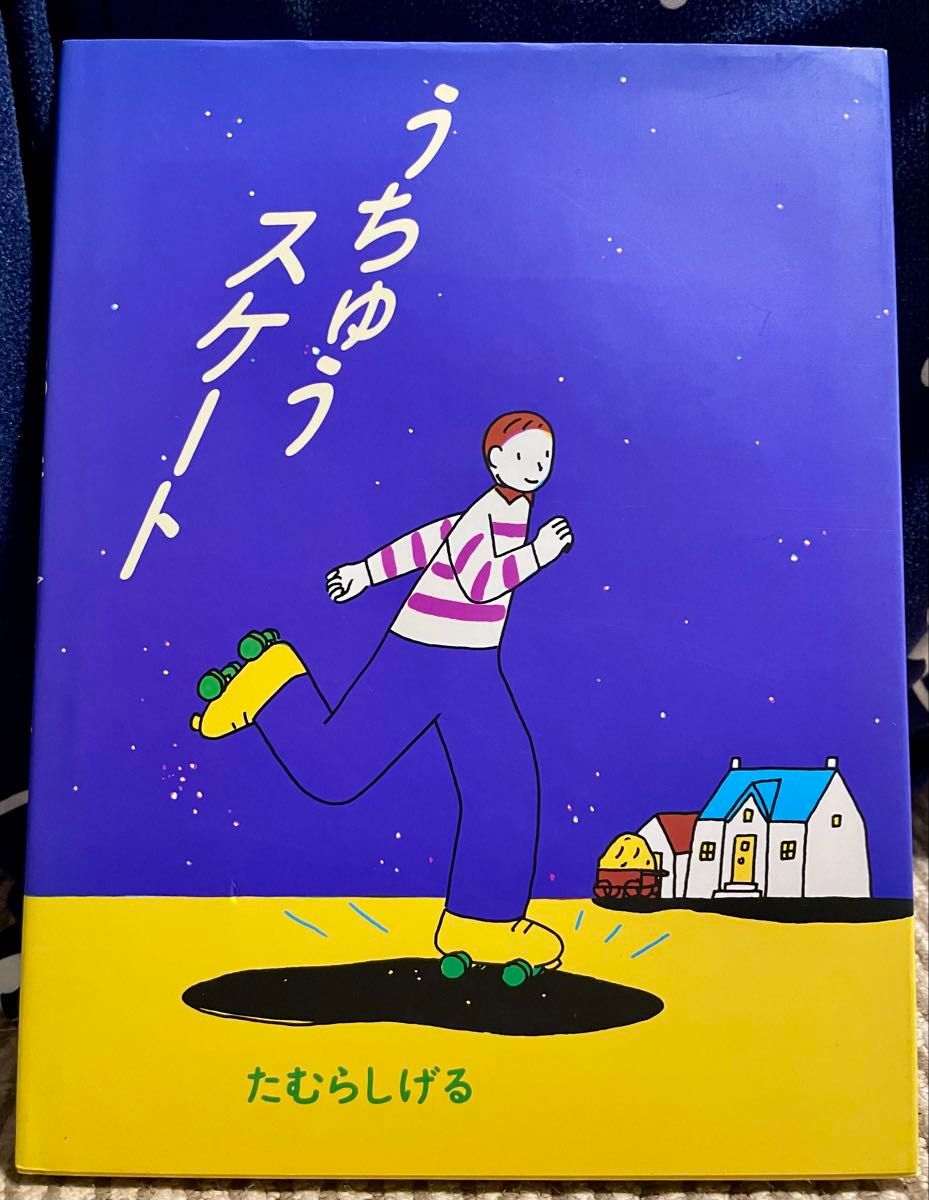 【絶版希少】うちゅうスケート たむらしげる 初版