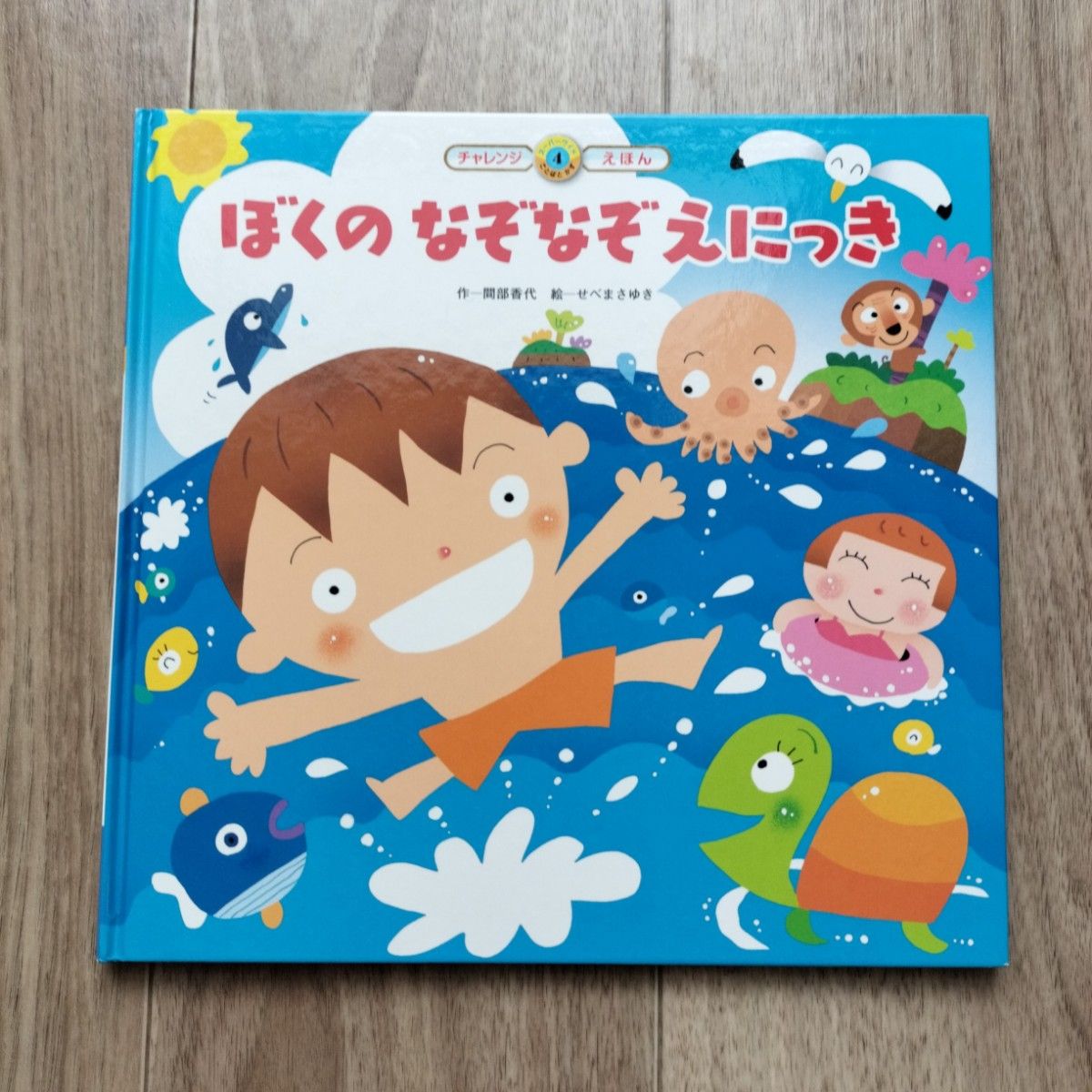 チャレンジ 4歳 えほん ぼくのなぞなぞえにっき