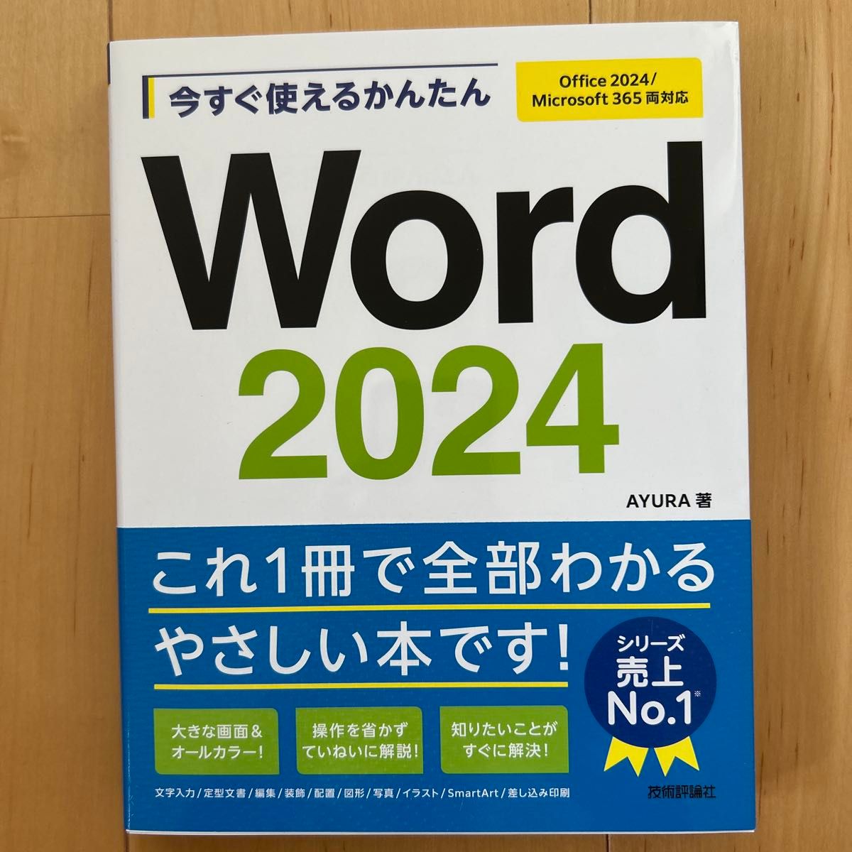 今すぐ使えるかんたん Word 2024 AYURA著 Office 2024/Microsoft 365対応