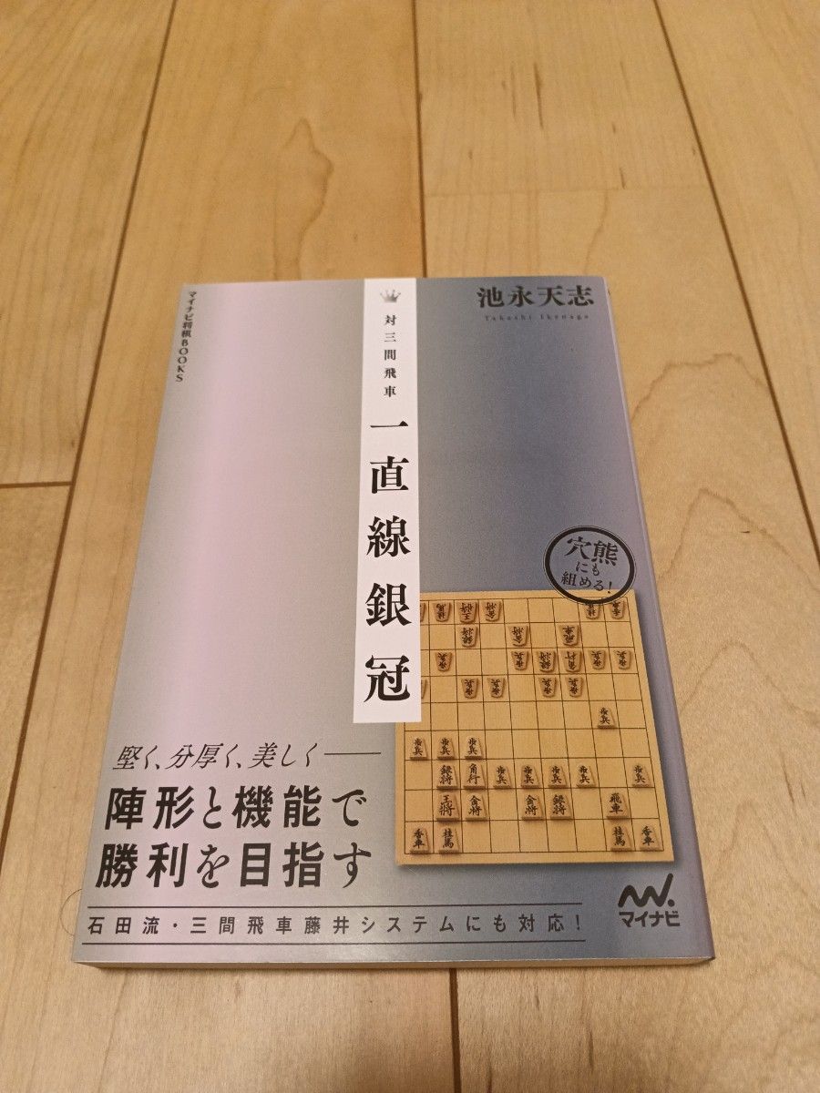 対三間飛車　一直線銀冠