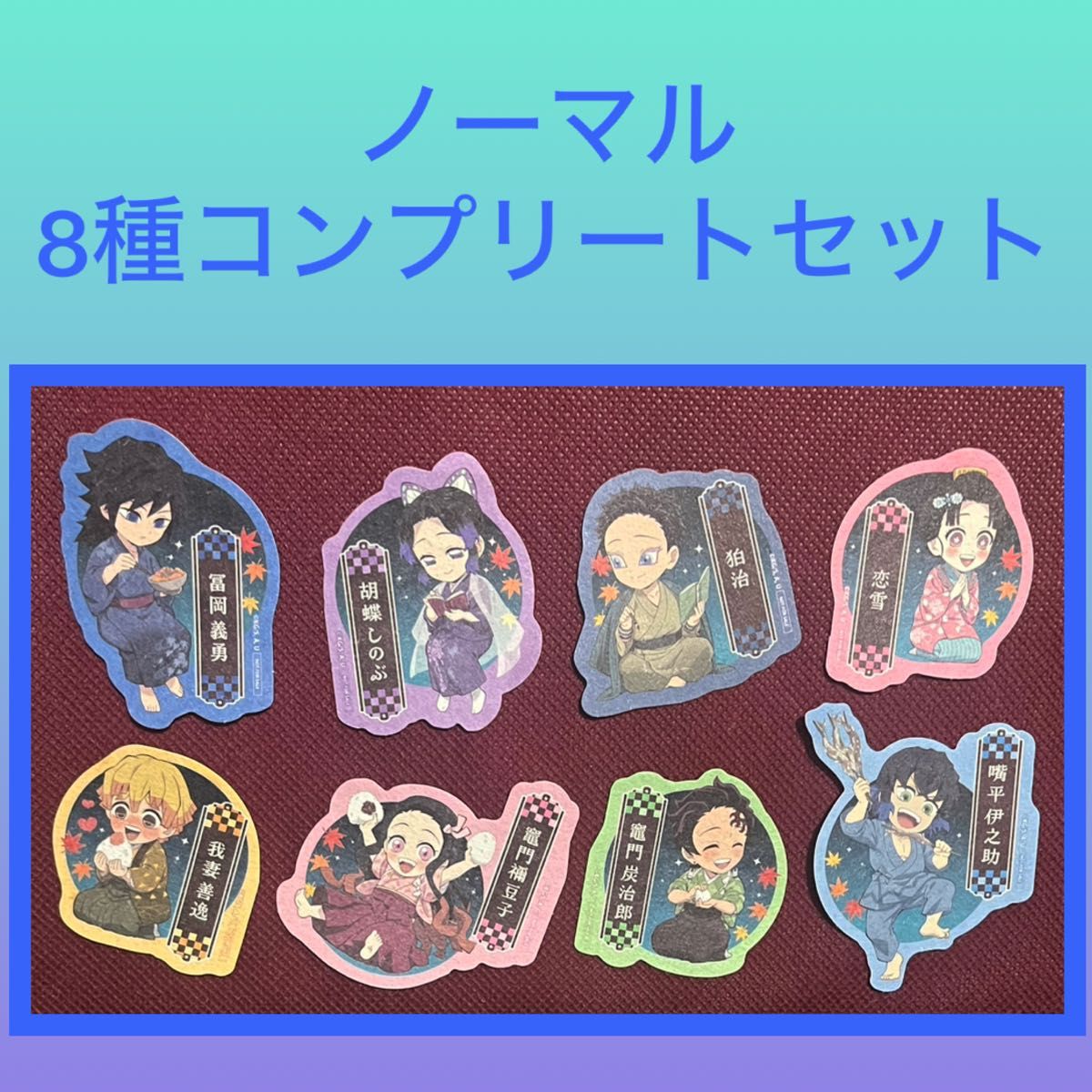 [最低价]鬼灭之刃 和纸贴纸 捌之章 in 普通款 8件套