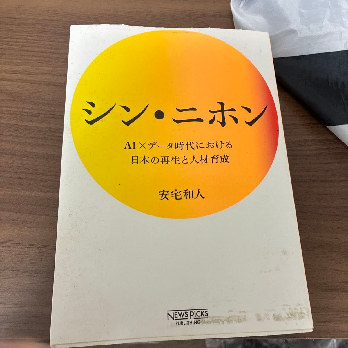 新日本：人工智能与数据时代下的日本复兴与人才培养 安宅和人
