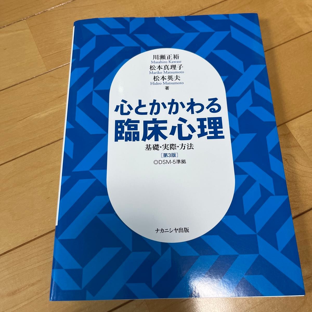 与心相关的临床心理基础 · 实际 · 方法 (第3版) 川濑正裕/着松本真理子/着松本英夫/着