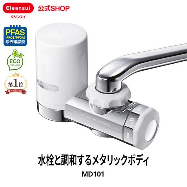 净水器 清净スイ 水龙头直连 MD101 自来水龙头 氯去除 水龙头净水器 PFAS PFOS PFOA CLEANSUI [MD101DC]