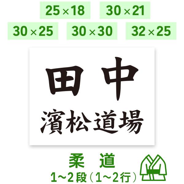 柔道号码布 1〜2段 25×18cm 30×21cm 30×25cm 30×30cm 32×25cm B5 A4 可选面料类型 大赛定制 名字印制 布质号码布 运动号码布