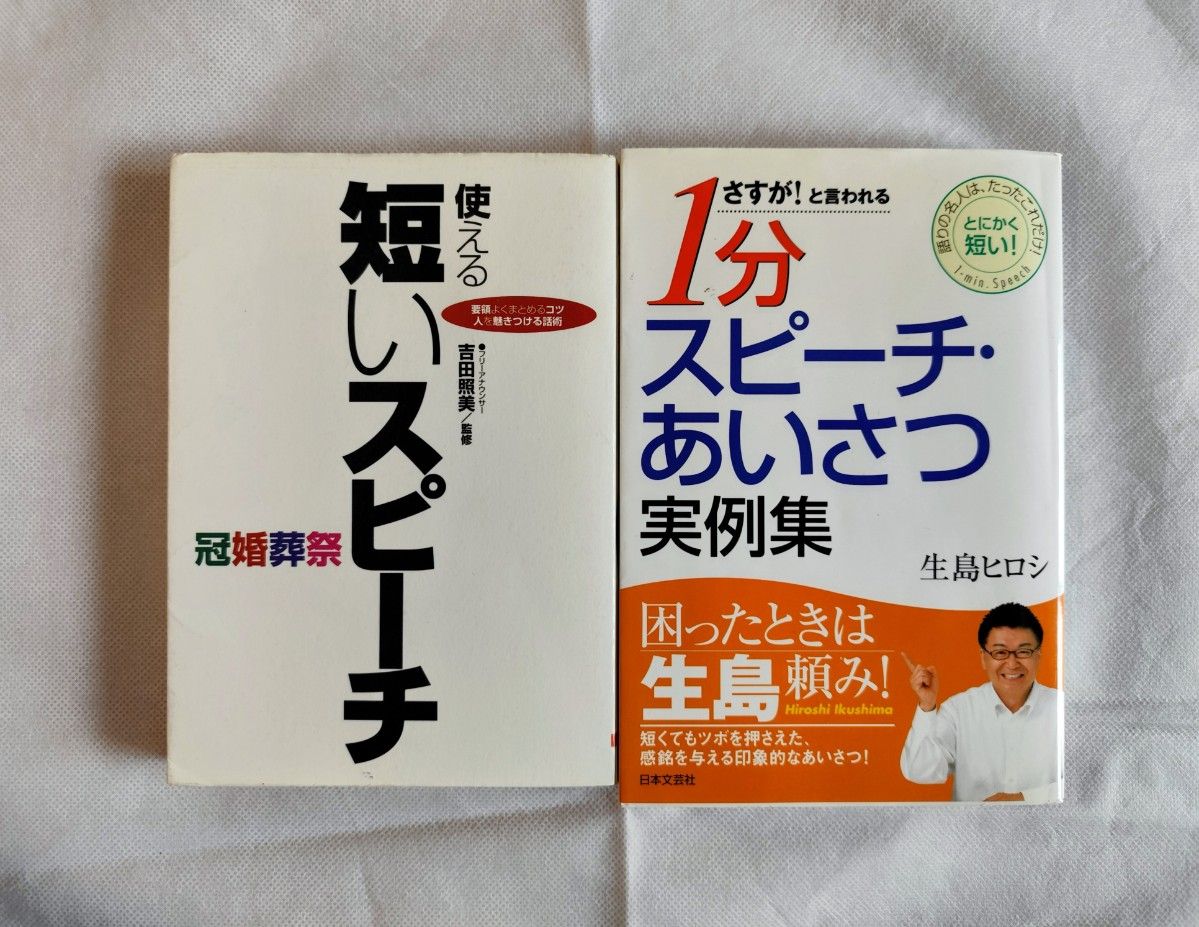 【支持再版】【2册套装】①令人称赞的1分钟演讲问候实例集，②实用的简短演讲