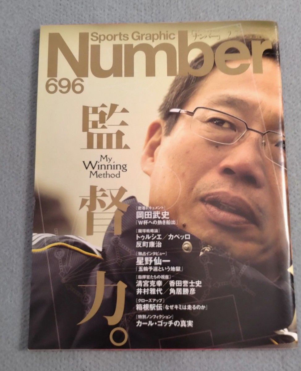 Sports Graphic Number 696 领导力 冈田武史 星野仙一 济科 卡佩罗 清宫克幸 箱根驿传 编号