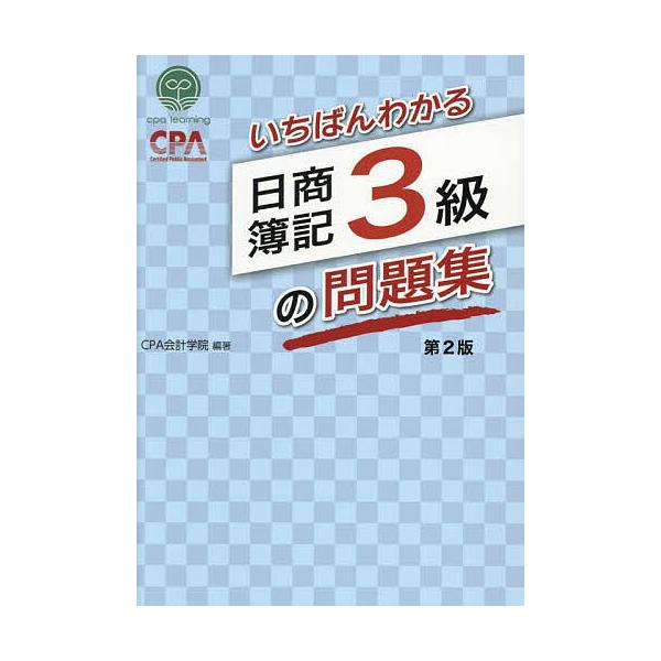 最易懂的日本商业簿记三级习题集/CPA会计学院