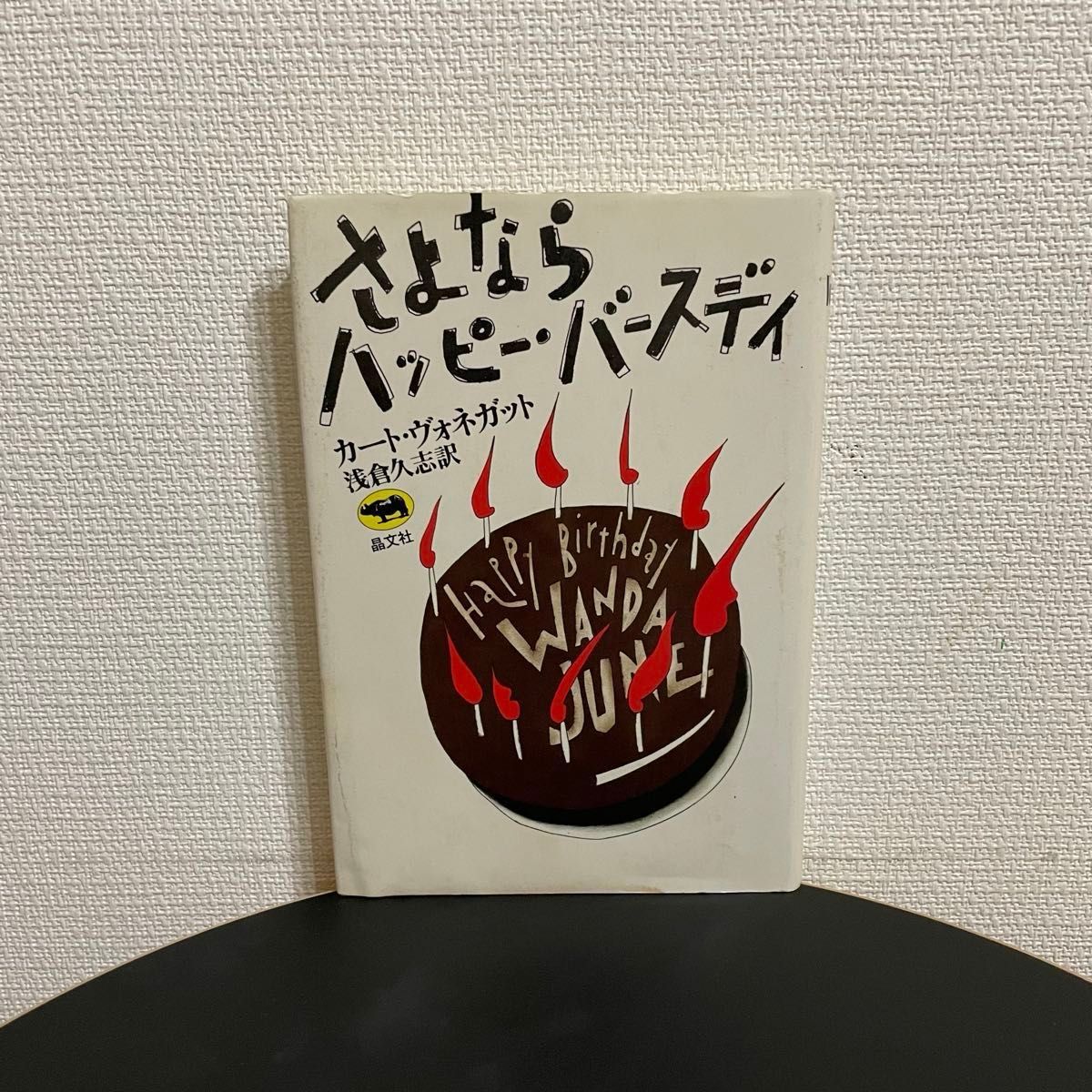 【ヴォネガット生涯唯一の戯曲】さよならハッピー・バースディ カート・ヴォネガット 晶文社