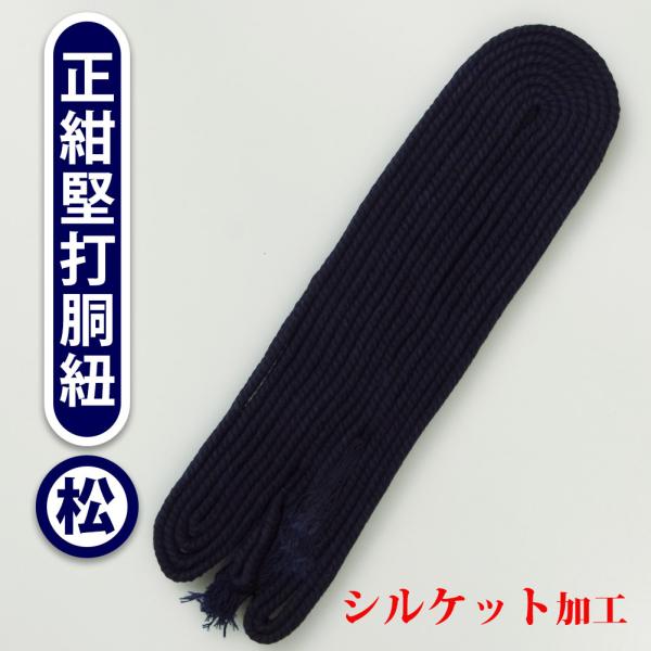 [满3000日元免运费] 剑道护具用胴绳 ●坚打胴绳（●胴绳）【松】