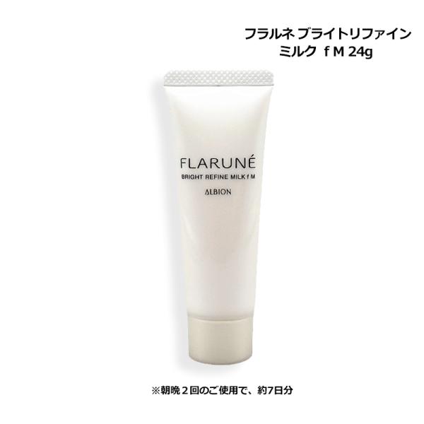 阿尔比昂 ALBION FLARNE Bright Refine Milk f M 24g 美白乳液 迷你尺寸 邮件配送