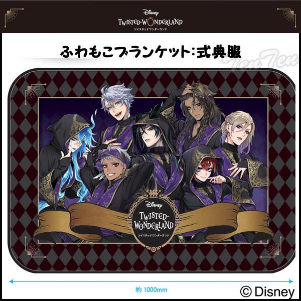 ディズニー ツイステッドワンダーランド ふわもこブランケット 集合/式典服 柄 ツイステ グッズ ひざ掛け 【即納品・即納品のみ同梱可】