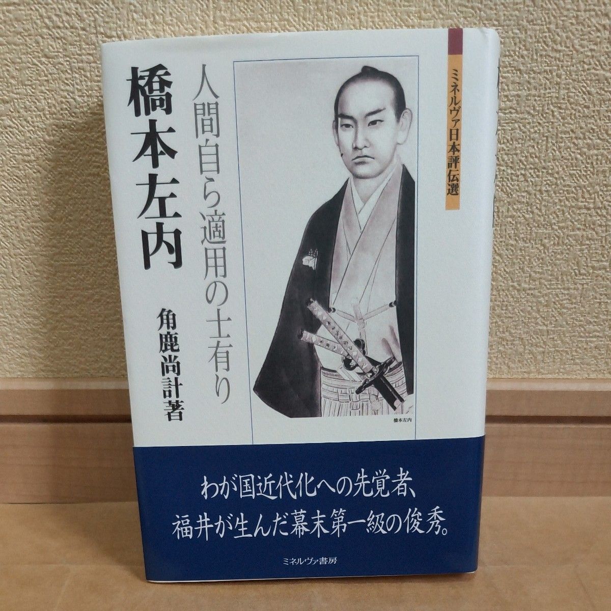 Hashimoto Sanai Human Self-Applying Shishi (selected by Minerva Nihon Kiden) by Tsunoka Kadoka/(978-4-623-09508-7)