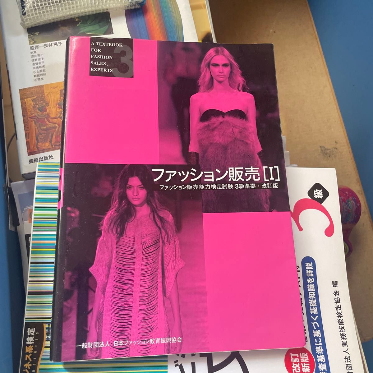 时尚销售　符合时尚销售能力鉴定考试三级标准　1（修订版） 日本时尚教育振兴协会／编