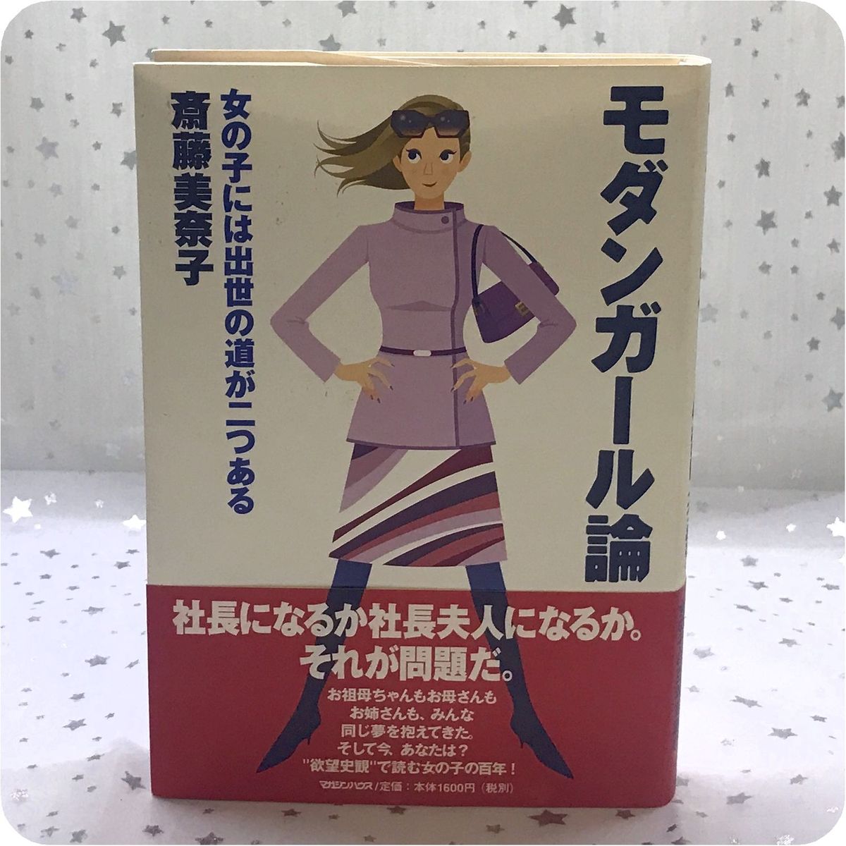 现代女孩论 女孩的出世之路有两条 斋藤美奈子
