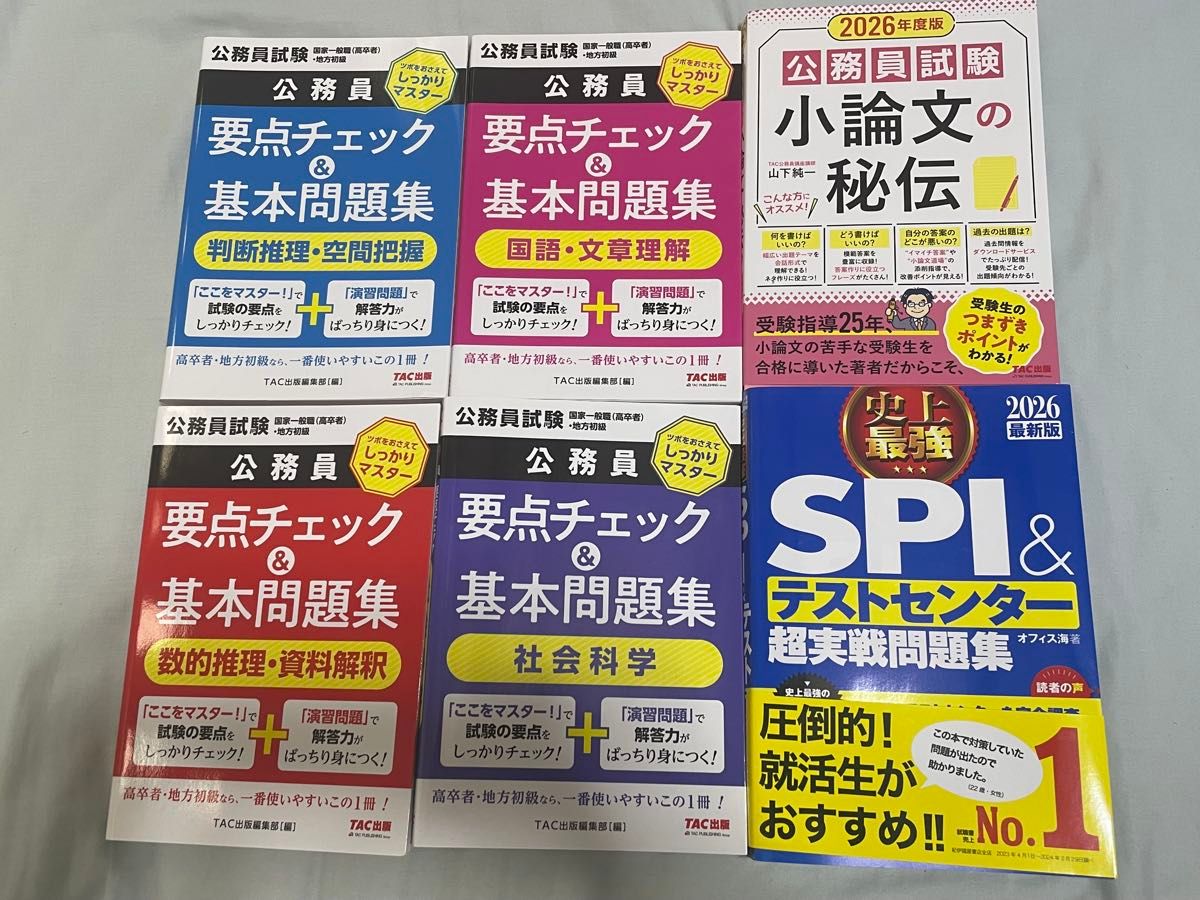 公務員 就活 参考書 問題集 SPI 6冊セット