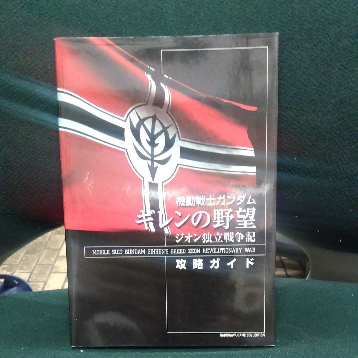 机动战士高达 吉伦的野望:吉翁独立战争记 攻略指南(角川游戏合集) 市毛宜洋 等编