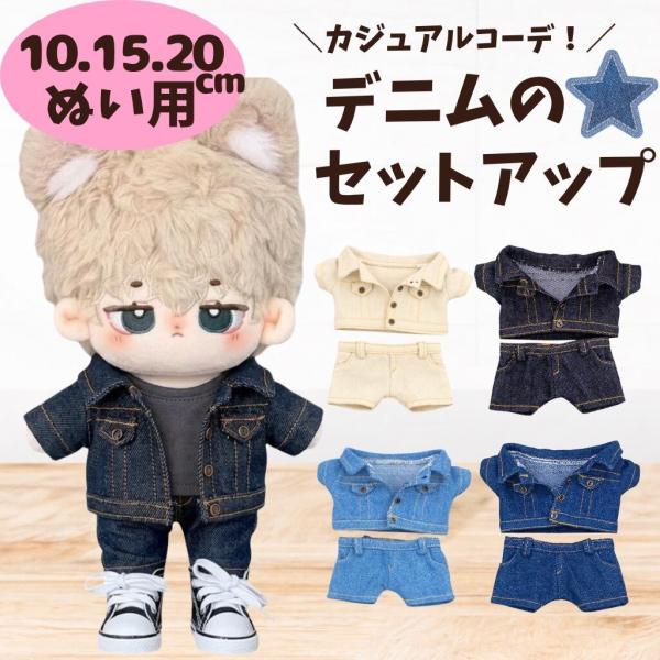 10cm 15cm 20cm布娃娃服装牛仔夹克牛仔裤牛仔裤牛仔裤套装套装服装推荐活偶像韩国小娃娃春夏