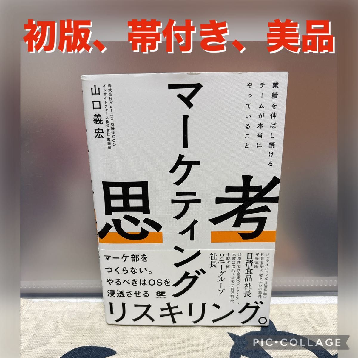 【初版、美品】营销思维：业绩持续增长团队真正在做的事 山口义宏／著