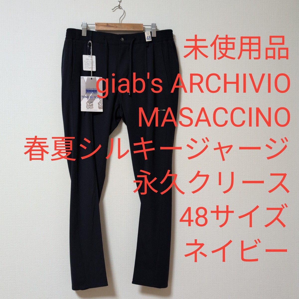 未使用品 ジャブス マサッチーノ 春夏シルキージャージ 48サイズ ネイビー